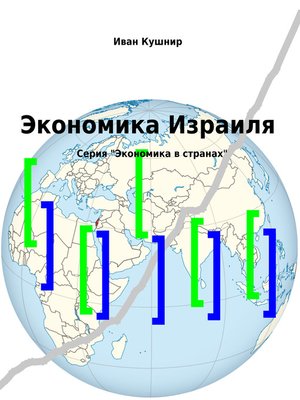 cover image of Экономика Израиля